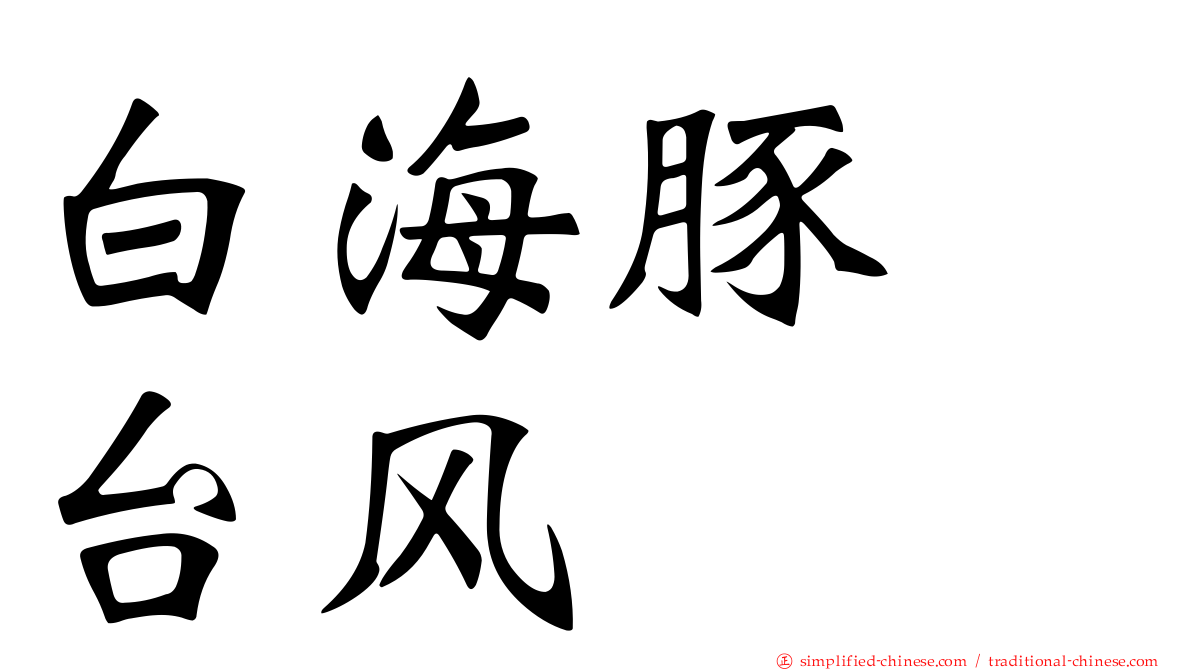 白海豚　台风